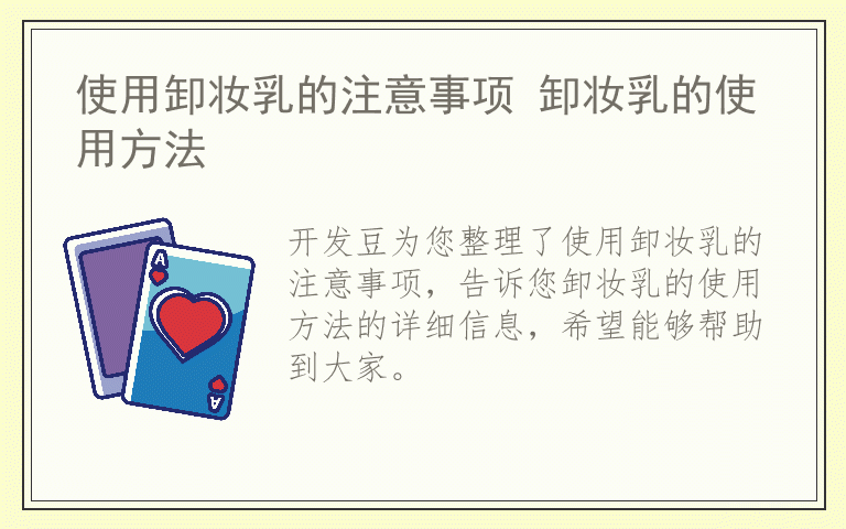 使用卸妆乳的注意事项 卸妆乳的使用方法