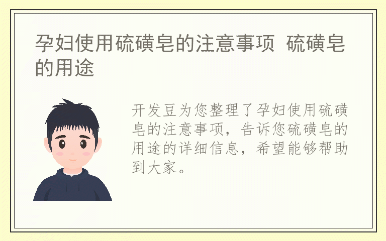 孕妇使用硫磺皂的注意事项 硫磺皂的用途