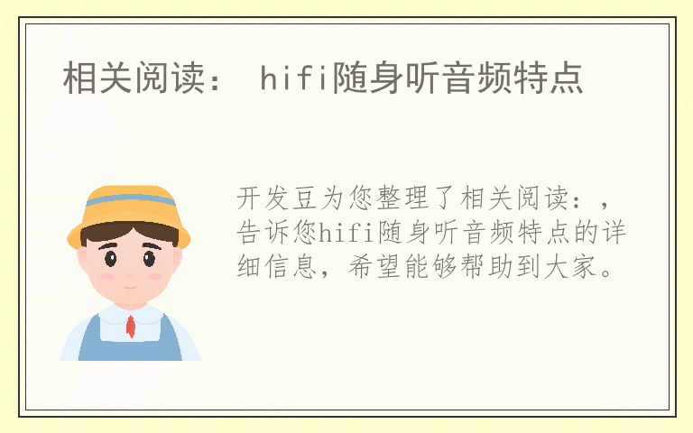相关阅读： hifi随身听音频特点