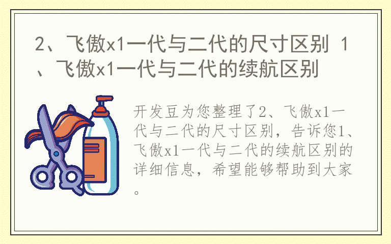 2、飞傲x1一代与二代的尺寸区别 1、飞傲x1一代与二代的续航区别