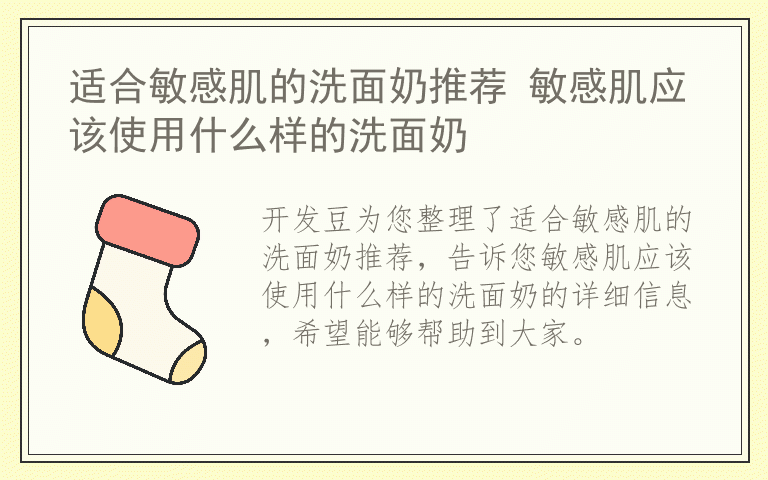 适合敏感肌的洗面奶推荐 敏感肌应该使用什么样的洗面奶