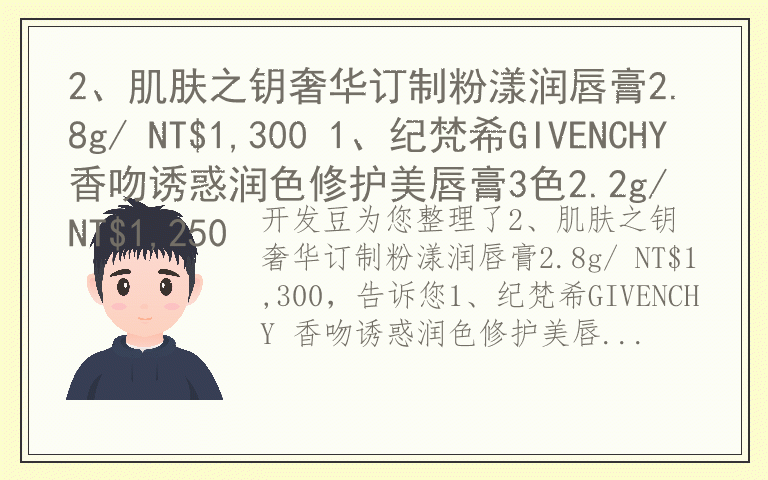 2、肌肤之钥奢华订制粉漾润唇膏2.8g/ NT$1,300 1、纪梵希GIVENCHY 香吻诱惑润色修护美唇膏3色2.2g/ NT$1,250