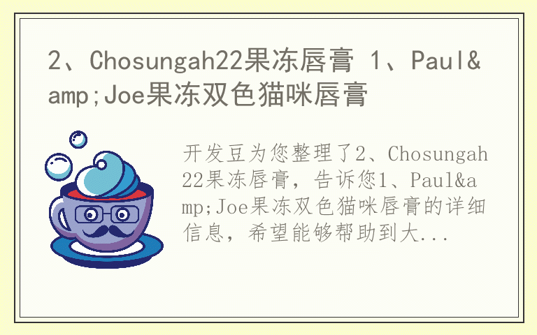 2、Chosungah22果冻唇膏 1、Paul&Joe果冻双色猫咪唇膏