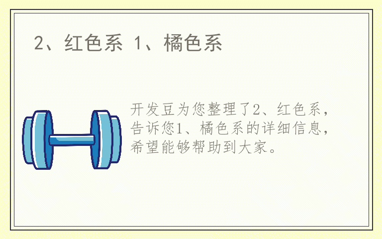 2、红色系 1、橘色系