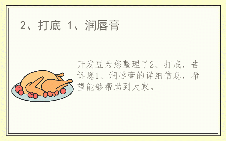 2、打底 1、润唇膏