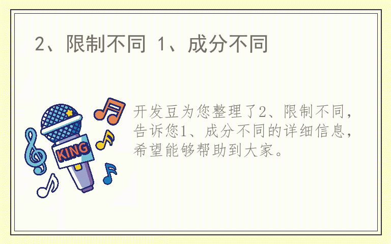 2、限制不同 1、成分不同