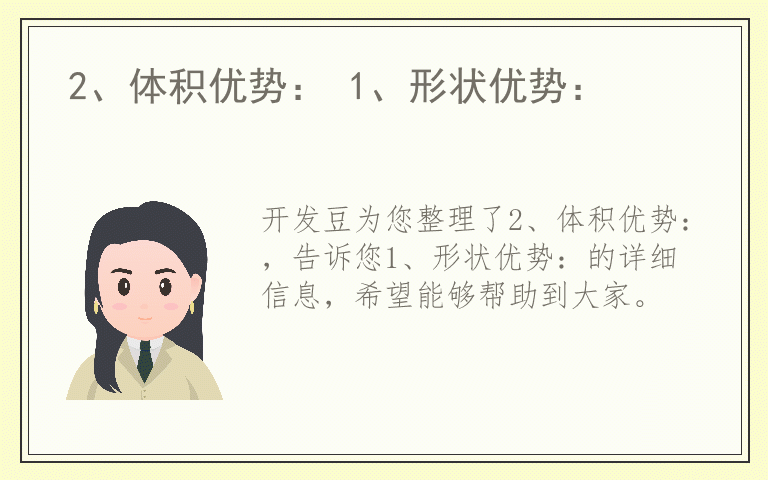 2、体积优势： 1、形状优势：