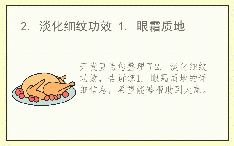 2. 淡化细纹功效 1. 眼霜质地