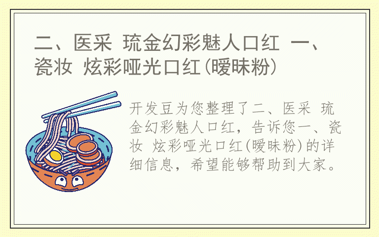 二、医采 琉金幻彩魅人口红 一、瓷妆 炫彩哑光口红(暧昧粉)