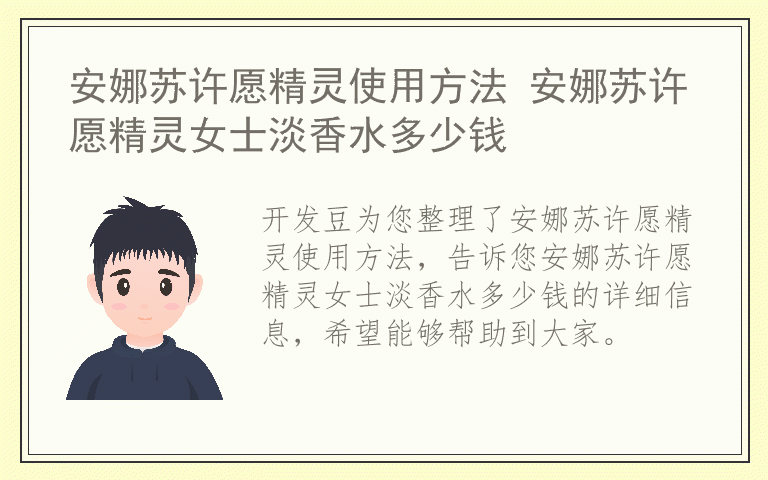 安娜苏许愿精灵使用方法 安娜苏许愿精灵女士淡香水多少钱
