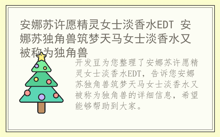 安娜苏许愿精灵女士淡香水EDT 安娜苏独角兽筑梦天马女士淡香水又被称为独角兽