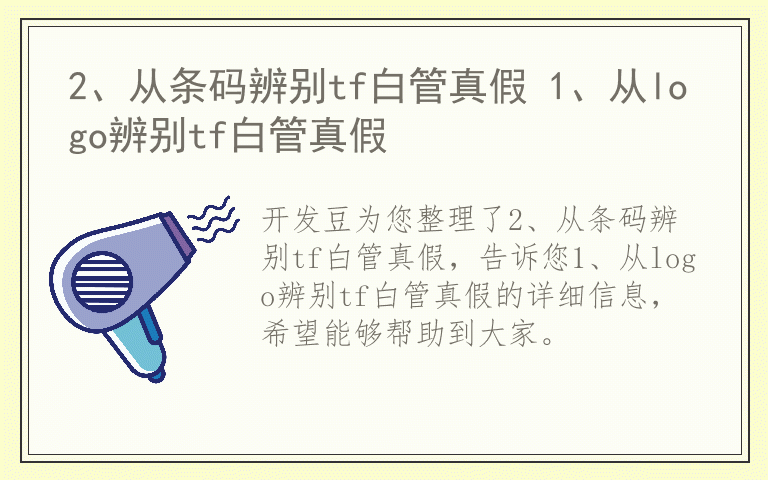 2、从条码辨别tf白管真假 1、从logo辨别tf白管真假