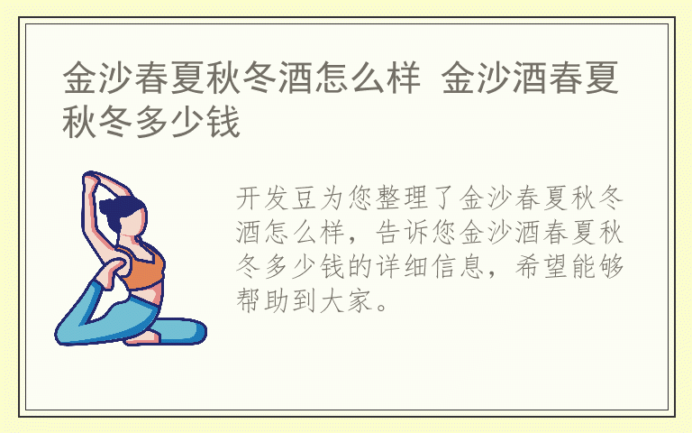 金沙春夏秋冬酒怎么样 金沙酒春夏秋冬多少钱