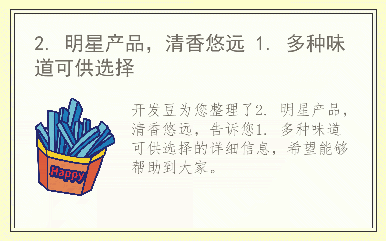 2. 明星产品,清香悠远 1. 多种味道可供选择