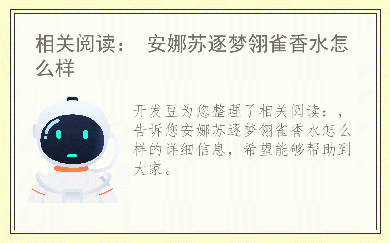 相关阅读： 安娜苏逐梦翎雀香水怎么样