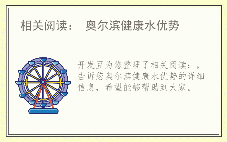 相关阅读： 奥尔滨健康水优势
