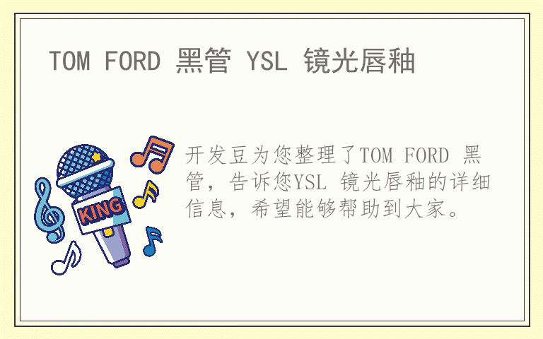 TOM FORD 黑管 YSL 镜光唇釉