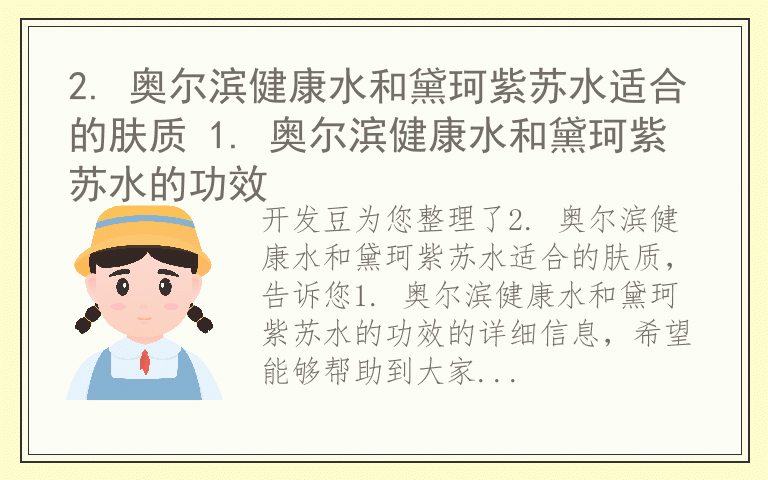 2. 奥尔滨健康水和黛珂紫苏水适合的肤质 1. 奥尔滨健康水和黛珂紫苏水的功效
