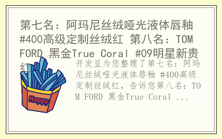 第七名：阿玛尼丝绒哑光液体唇釉 #400高级定制丝绒红 第八名：TOM FORD 黑金True Coral #09明星新贵红