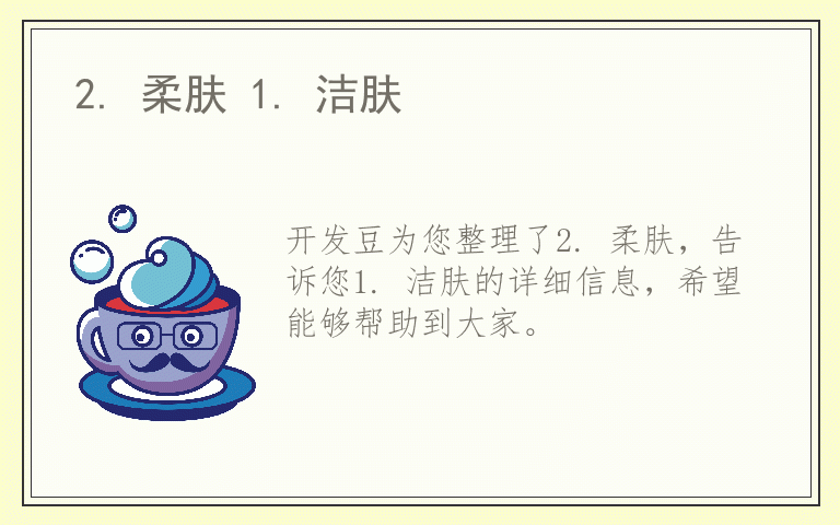 2. 柔肤 1. 洁肤