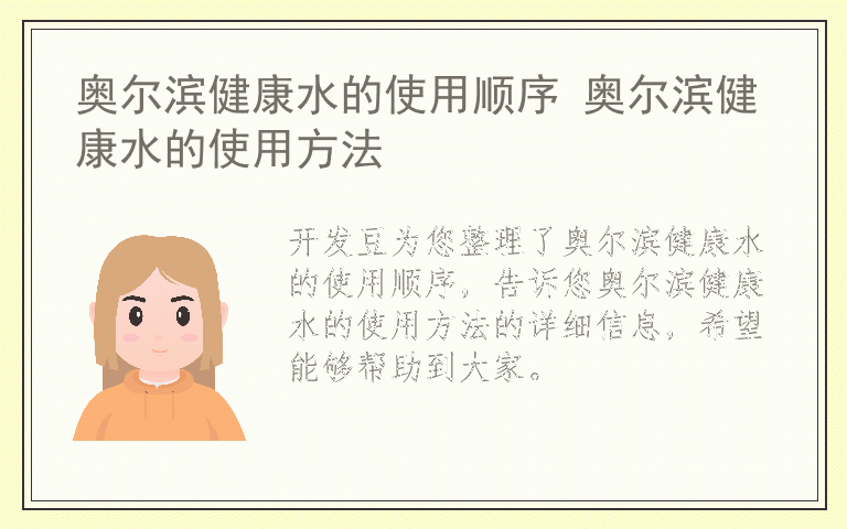 奥尔滨健康水的使用顺序 奥尔滨健康水的使用方法