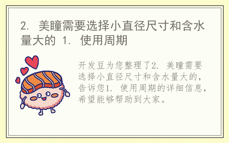 2. 美瞳需要选择小直径尺寸和含水量大的 1. 使用周期