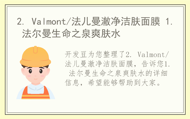 2. Valmont/法儿曼澈净洁肤面膜 1. 法尔曼生命之泉爽肤水