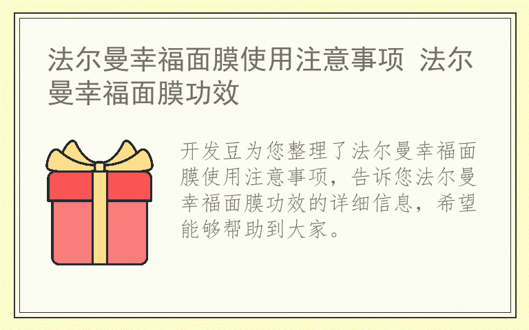 法尔曼幸福面膜使用注意事项 法尔曼幸福面膜功效