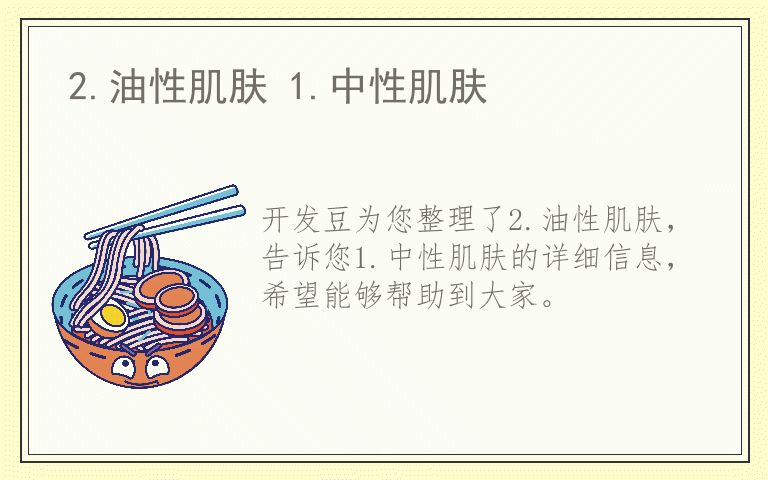 2.油性肌肤 1.中性肌肤