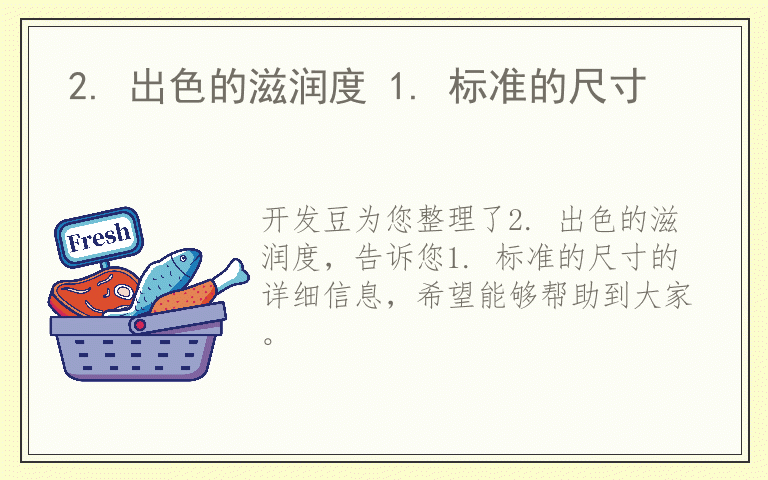 2. 出色的滋润度 1. 标准的尺寸