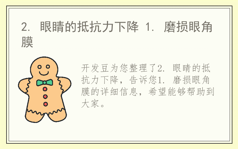 2. 眼睛的抵抗力下降 1. 磨损眼角膜