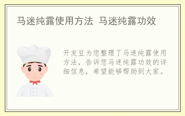 马迷纯露使用方法 马迷纯露功效