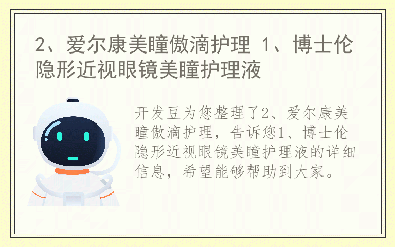 2、爱尔康美瞳傲滴护理 1、博士伦隐形近视眼镜美瞳护理液