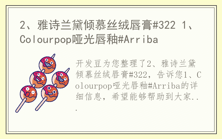 2、雅诗兰黛倾慕丝绒唇膏#322 1、Colourpop哑光唇釉#Arriba