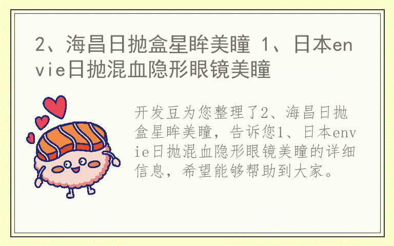 2、海昌日抛盒星眸美瞳 1、日本envie日抛混血隐形眼镜美瞳