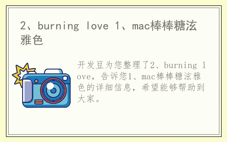 2、burning love 1、mac棒棒糖泫雅色