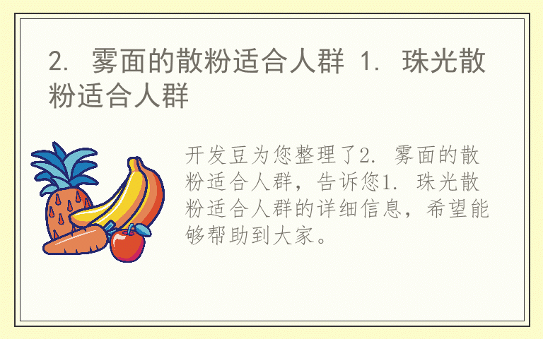 2. 雾面的散粉适合人群 1. 珠光散粉适合人群