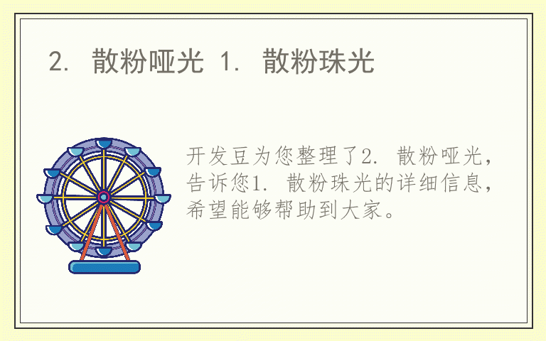 2. 散粉哑光 1. 散粉珠光