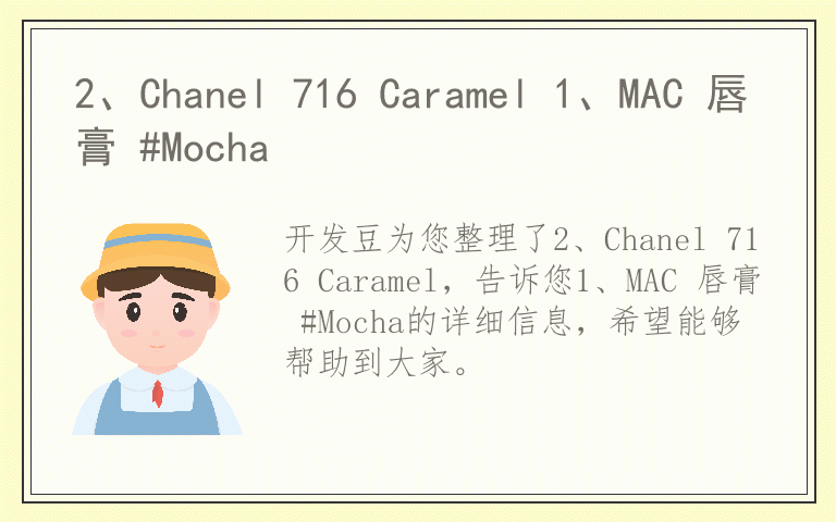 2、Chanel 716 Caramel 1、MAC 唇膏 #Mocha