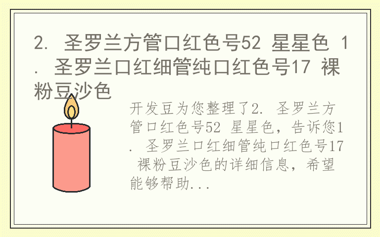 2. 圣罗兰方管口红色号52 星星色 1. 圣罗兰口红细管纯口红色号17 裸粉豆沙色