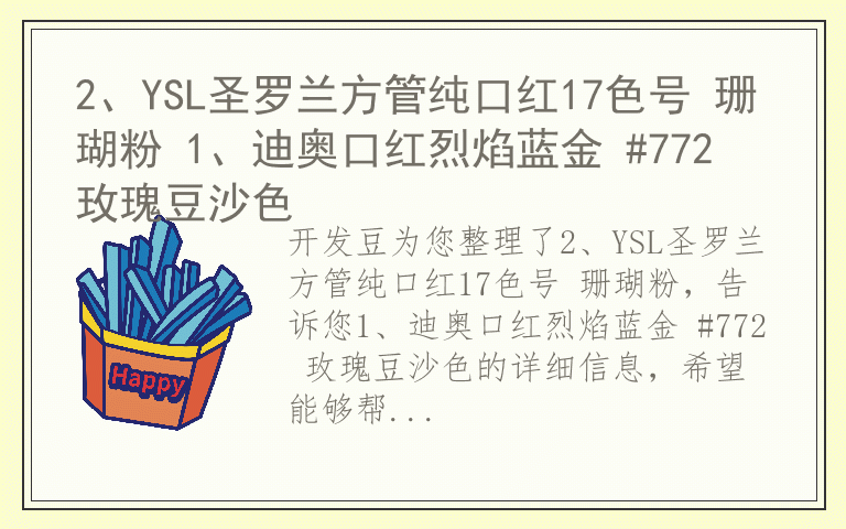 2、YSL圣罗兰方管纯口红17色号 珊瑚粉 1、迪奥口红烈焰蓝金 #772 玫瑰豆沙色