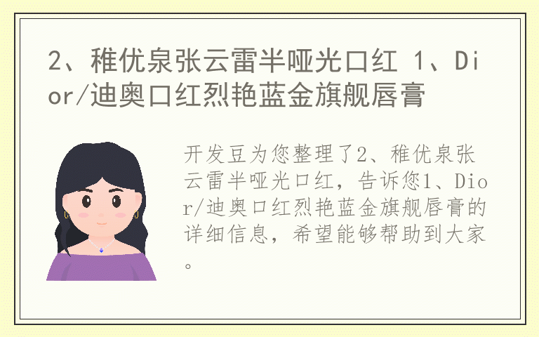 2、稚优泉张云雷半哑光口红 1、Dior/迪奥口红烈艳蓝金旗舰唇膏