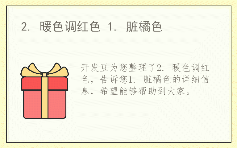 2. 暖色调红色 1. 脏橘色