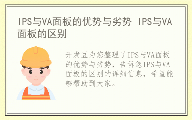 IPS与VA面板的优势与劣势 IPS与VA面板的区别