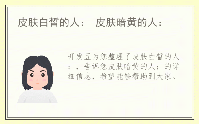 皮肤白皙的人： 皮肤暗黄的人：