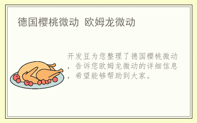 德国樱桃微动 欧姆龙微动