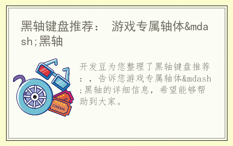 黑轴键盘推荐: 游戏专属轴体—黑轴