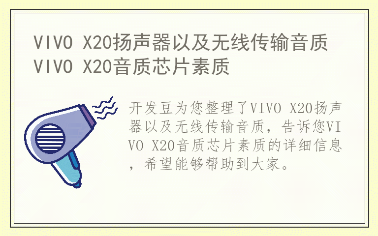 VIVO X20扬声器以及无线传输音质 VIVO X20音质芯片素质
