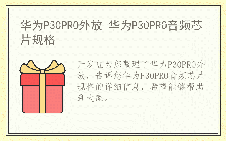 华为P30PRO外放 华为P30PRO音频芯片规格