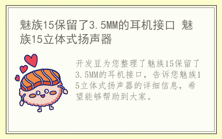魅族15保留了3.5MM的耳机接口 魅族15立体式扬声器
